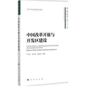 中國改革開放與開發區建設 中國改革開放與開發區建設