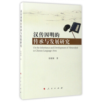 漢傳因明的傳承與發(fā)展研究 漢傳因明的傳承與發(fā)展研究