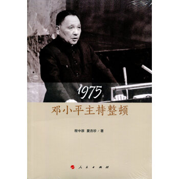 1975鄧小平主持整頓 1975鄧小平主持整頓