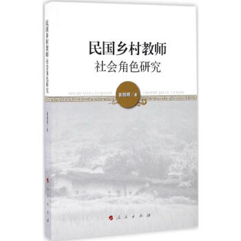 民國鄉村教師社會角色研究 民國鄉村教師社會角色研究