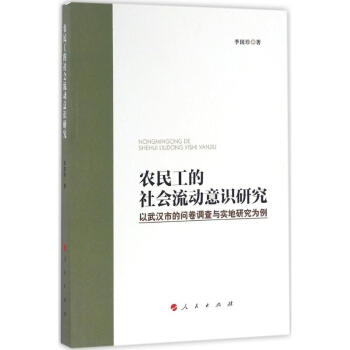 農民工的社會流動意識研究 農民工的社會流動意識研究
