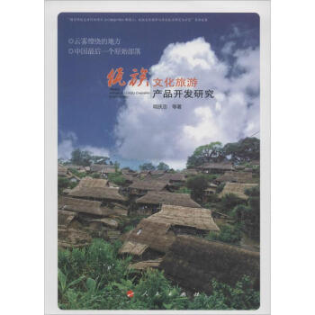 佤族文化旅游產品開發研究 佤族文化旅游產品開發研究