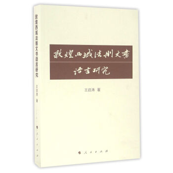 敦煌西域法制文書語(yǔ)言研究 敦煌西域法制文書語(yǔ)言研究