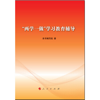 “兩學一做”學習教育輔導 “兩學一做”學習教育輔導