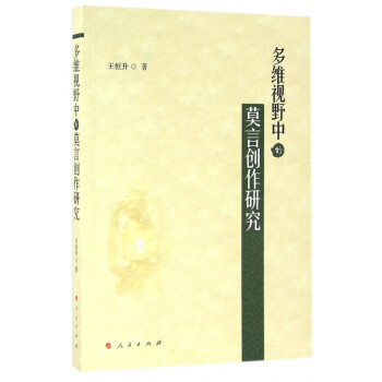 多維視野中的莫言創作研究 多維視野中的莫言創作研究