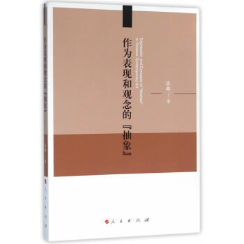 作為表現和觀念的“抽象” 作為表現和觀念的“抽象”
