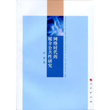 網絡時代的媒介公共性研究 網絡時代的媒介公共性研究