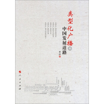 類型化廣播的中國發展道路 類型化廣播的中國發展道路