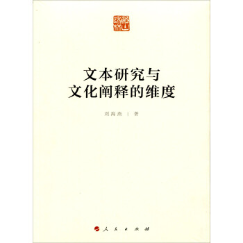 文本研究與文化闡釋的維度 文本研究與文化闡釋的維度