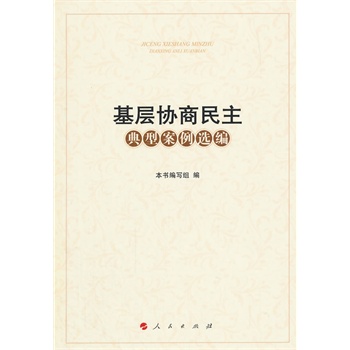 基層協(xié)商民主典型案例選編 基層協(xié)商民主典型案例選編
