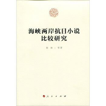 海峽兩岸抗日小說比較研究 海峽兩岸抗日小說比較研究