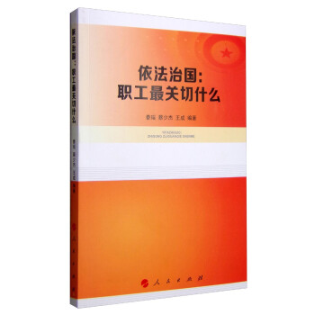 依法治國職工最關(guān)切什么