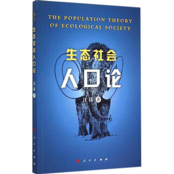 生態社會人口論汪濤作 生態社會人口論汪濤作