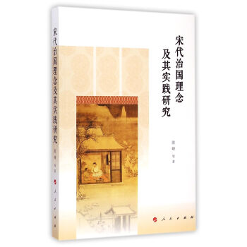 宋代治國理念及其實踐研究 宋代治國理念及其實踐研究
