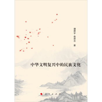 中華文明復(fù)興中的民族文化 中華文明復(fù)興中的民族文化