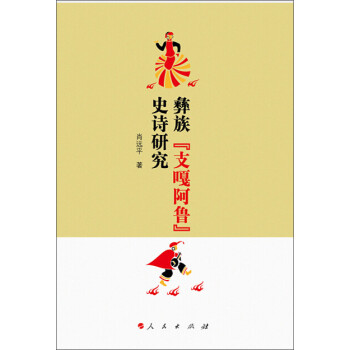 彝族“支嘎阿魯”史詩研究
