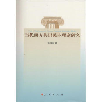 當代西方共識民主理論研究