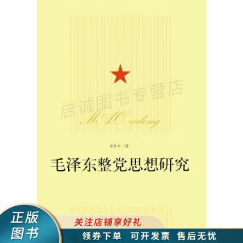 毛澤東整黨思想研究談家水 毛澤東整黨思想研究談家水