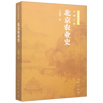 北京專史集成北京農(nóng)業(yè)史 北京專史集成北京農(nóng)業(yè)史