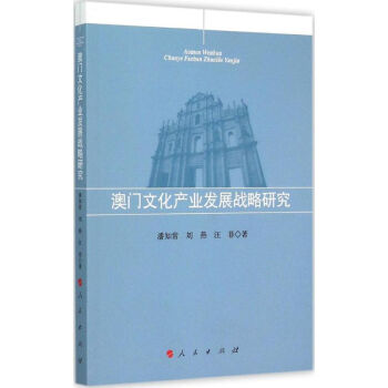 澳門文化產業發展戰略研究 澳門文化產業發展戰略研究