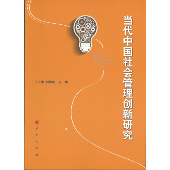 當代中國社會管理創新研究 當代中國社會管理創新研究