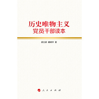 歷史唯物主義黨員干部讀本 歷史唯物主義黨員干部讀本