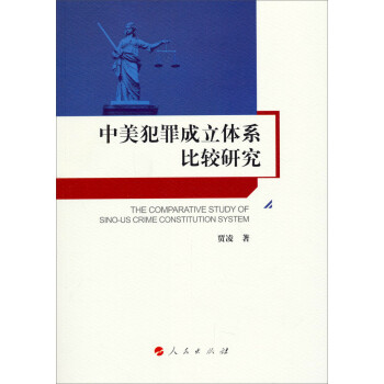中美犯罪成立體系比較研究 中美犯罪成立體系比較研究