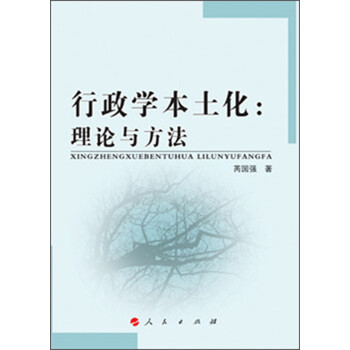 行政學(xué)本土化理論與方法 行政學(xué)本土化理論與方法