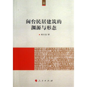 閩臺民居建筑的淵源與形態