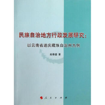 民族自治地方行政發(fā)展研究