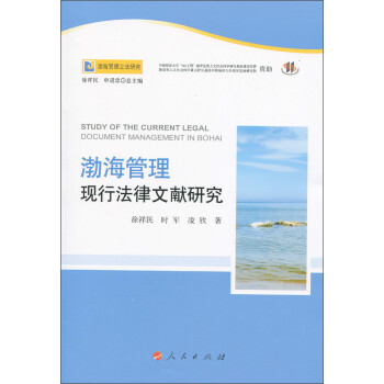渤海管理現行法律文獻研究 渤海管理現行法律文獻研究