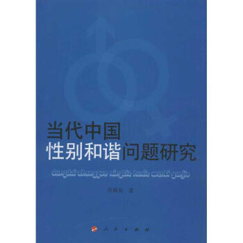 當代中國性別和諧問題研究 當代中國性別和諧問題研究