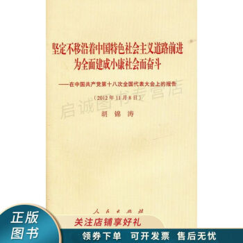 十八大報告平裝網絡專用版 十八大報告平裝網絡專用版