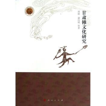 甘肅儺文化研究胡穎作 甘肅儺文化研究胡穎作