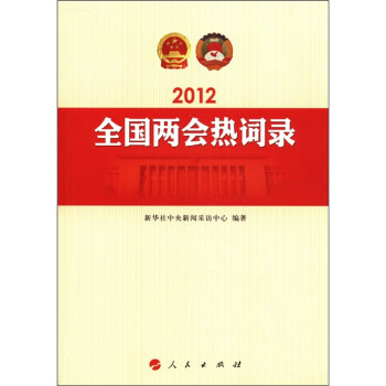 2012年全國兩會熱詞錄 2012年全國兩會熱詞錄