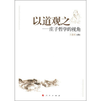 以道觀之莊子哲學的視角 以道觀之莊子哲學的視角