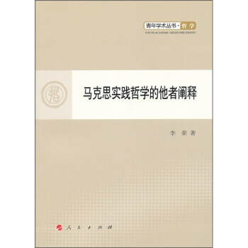 馬克思實踐哲學的他者闡釋