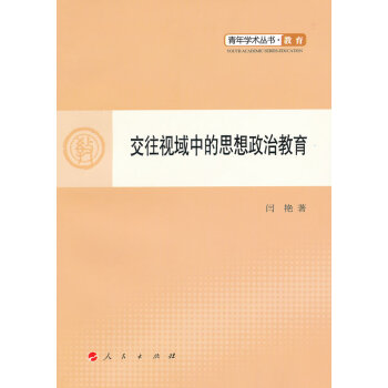 交往視域中的思想政治教育 交往視域中的思想政治教育