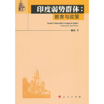 印度弱勢群體教育與政策