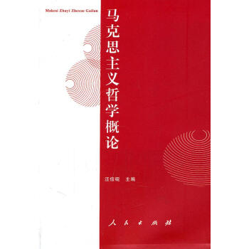馬克思主義哲學概論汪信硯 馬克思主義哲學概論汪信硯