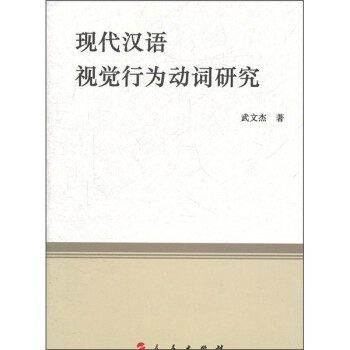 現(xiàn)代漢語(yǔ)視覺(jué)行為動(dòng)詞研究 現(xiàn)代漢語(yǔ)視覺(jué)行為動(dòng)詞研究