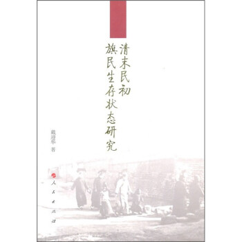 清末民初旗民生存狀態研究