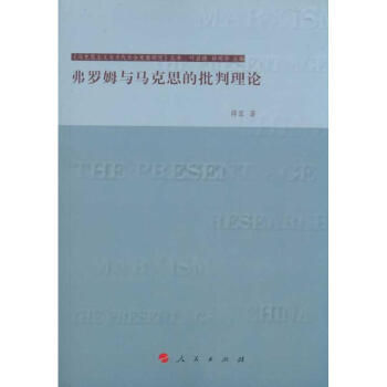 弗羅姆與馬克思的批判理論 弗羅姆與馬克思的批判理論