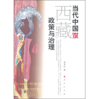 當代中國的西藏政策與治理