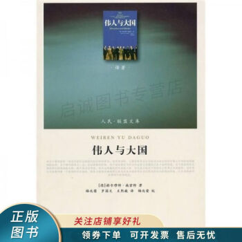 偉人與大國J譯著類施密特 偉人與大國J譯著類施密特
