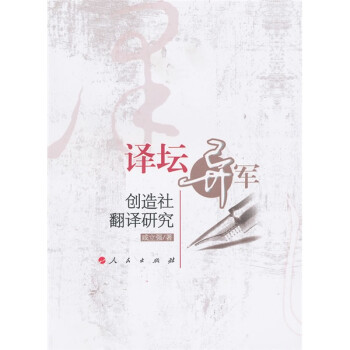 譯壇異軍創(chuàng)造社翻譯研究 譯壇異軍創(chuàng)造社翻譯研究