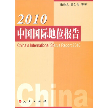 2010中國國際地位報告 2010中國國際地位報告