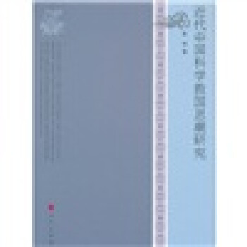 近代中國科學救國思潮研究 近代中國科學救國思潮研究