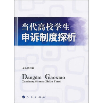 當代高校學生申訴制度探析 當代高校學生申訴制度探析