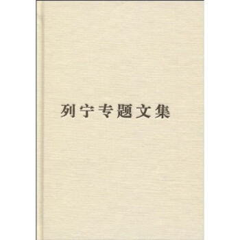 列寧專(zhuān)題文集論社會(huì)主義 列寧專(zhuān)題文集論社會(huì)主義